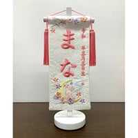 名前旗　月うさぎ　まめ　白　白スタンド　高さ29cm