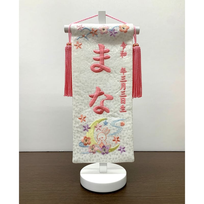 名前旗 月うさぎ まめ 白 白スタンド 高さ29cm | 人形の東月｜公式