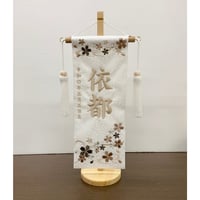 名前旗　桜しずね　白小桜　小　ベージュ刺繍　高さ38.5㎝