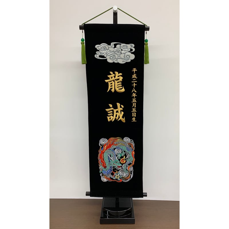 名前旗 総刺繍 大 龍神(瑞雲) 五爪龍 金刺繍 高さ90㎝ | 人形の東月