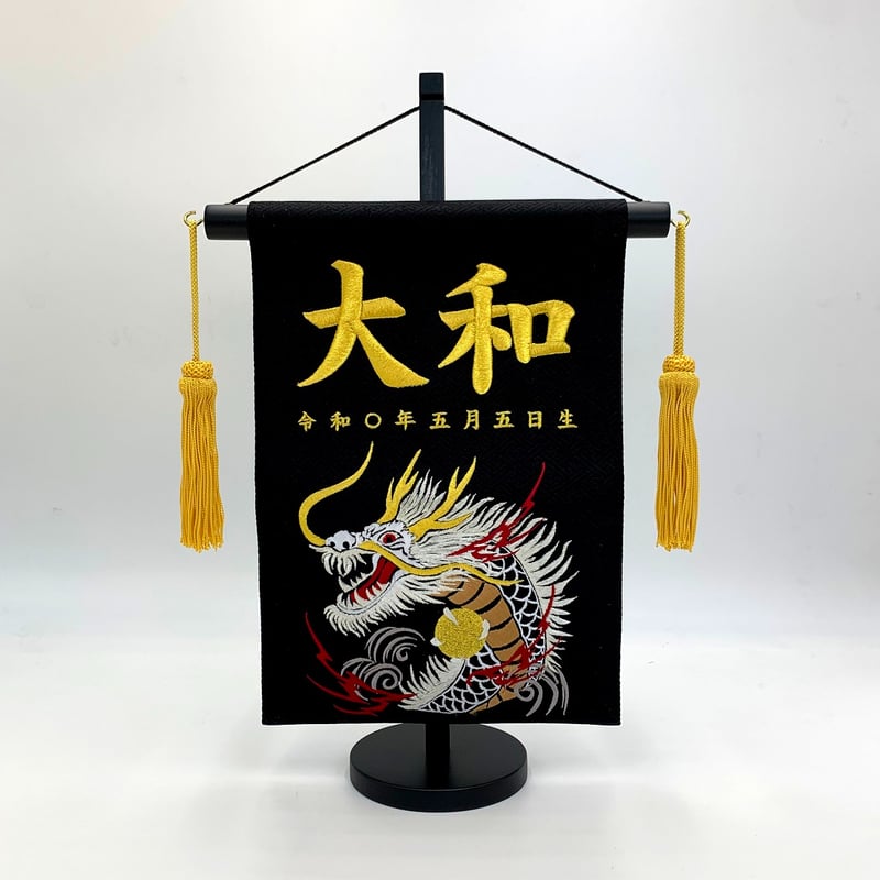 名前旗 龍 黒 金刺繍 高さ38.5㎝ | 人形の東月｜公式オンライン