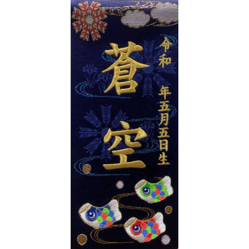 名前旗 こいのぼり 紺 まめ 金刺繍 高さ28㎝ | 人形の東月｜公式