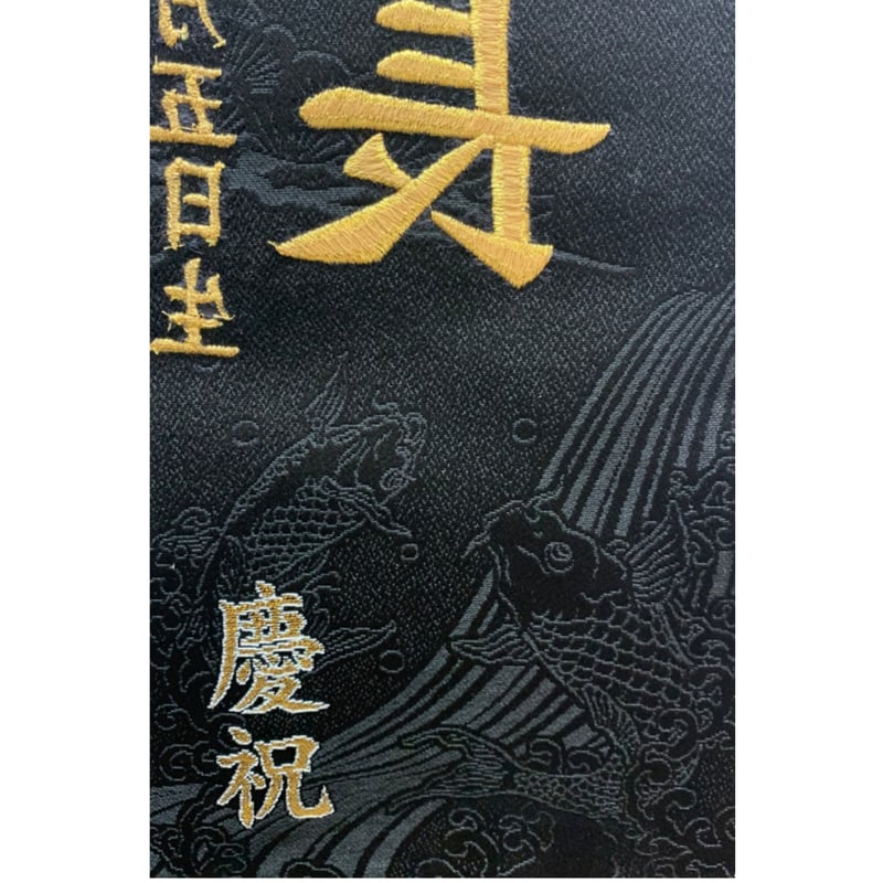 名前旗　永吉様 楽天市場】名前旗 立体刺繍名前旗 皐月天井 白 （中） 台付