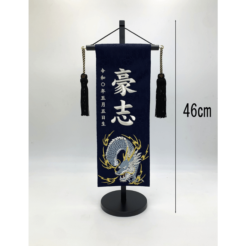 名前旗 蒼龍 特中 紺 銀刺繍 高さ46㎝ | 人形の東月|公式 名前旗 蒼龍 特中 紺 銀刺繍 高さ46㎝ | 人形の東月|公式