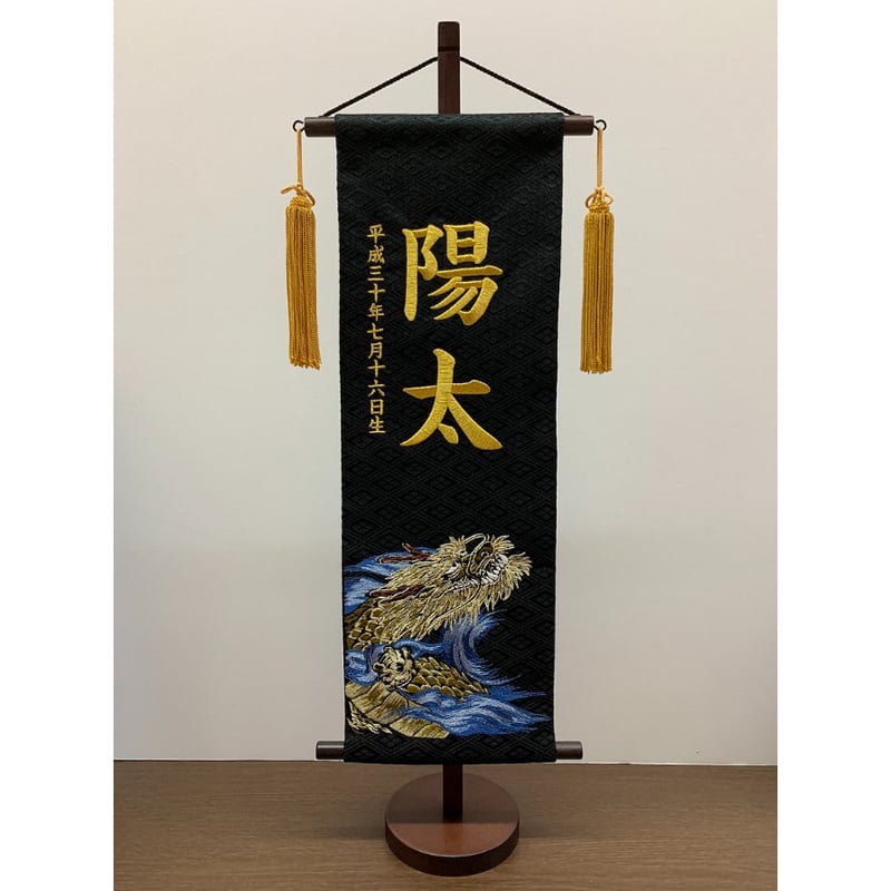 名前旗 名物裂 青波龍 黒 特中 金刺繍 高さ57㎝ | 人形の東月