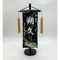 室内幟旗セット白馬 名前旗 極上黒染室内幟旗 奉納白馬 中 高さ75㎝ | 人形の東月