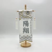 名前旗 極上黒染室内幟旗 奉納白馬 中 高さ75㎝ | 人形の東月｜公式