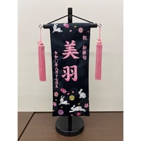 名前旗　うさぎあそび　紺　小　高さ38.5㎝