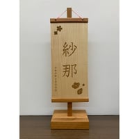 木製名前旗　L　ブラックチェリー　高さ43㎝