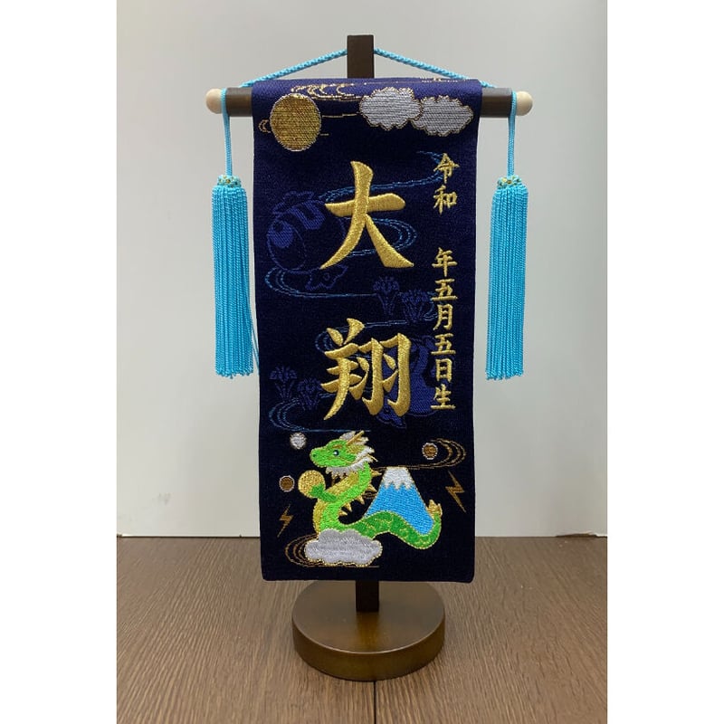 名前旗 冨士山と龍 紺 まめ 金刺繍 高さ28㎝ | 人形の東月｜公式