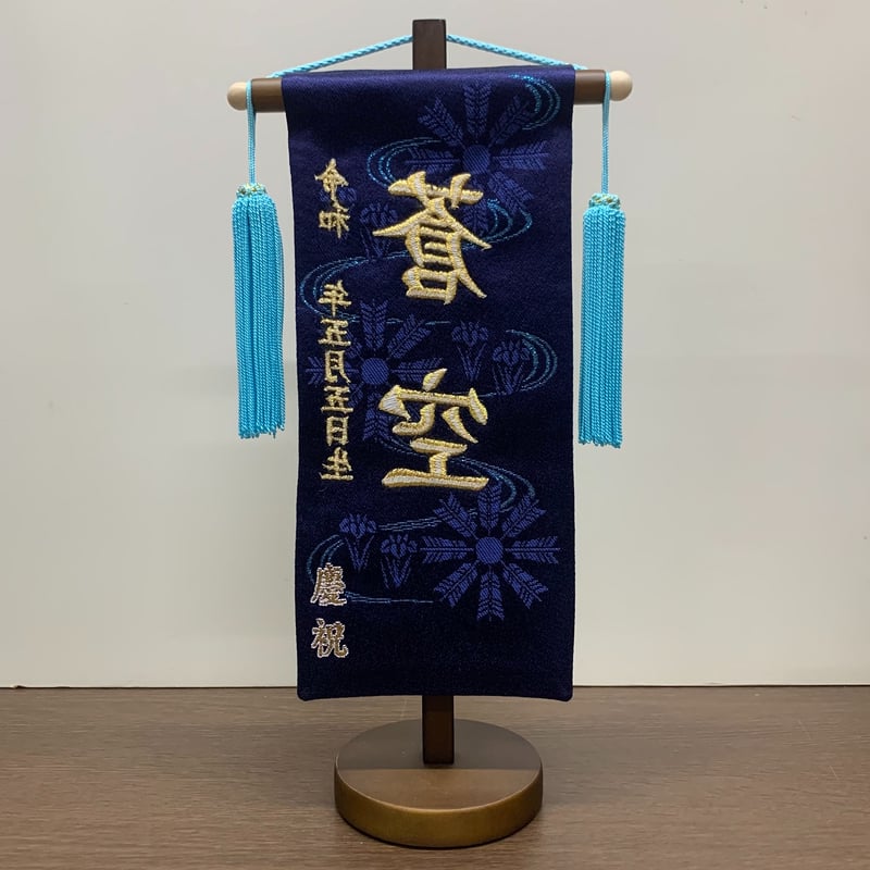 名前旗　きこりんそうたお 名前旗 きこりんそうたお 名前旗 きこりんそうたお name-navy-