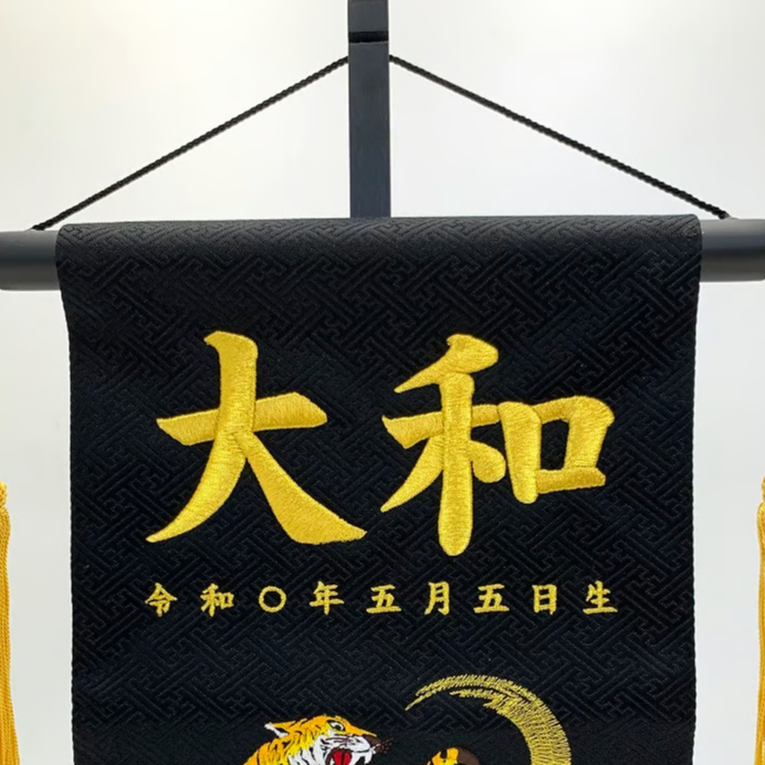 オーダーメイド名前旗 大 虎 黒 銀 刺繍 高級厚手フェルト 手作り 子どもの日 オーダーメイド名前旗 大 虎 黒 金 刺繍 高級厚手フェルト