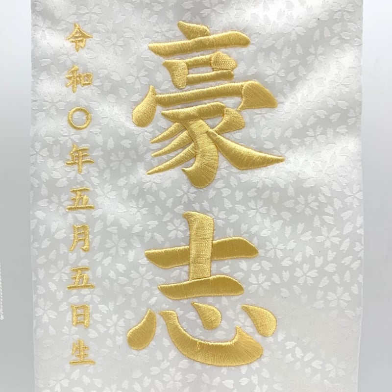 名前旗 白龍 特中 白 白金刺繍 高さ46㎝ | 人形の東月｜公式