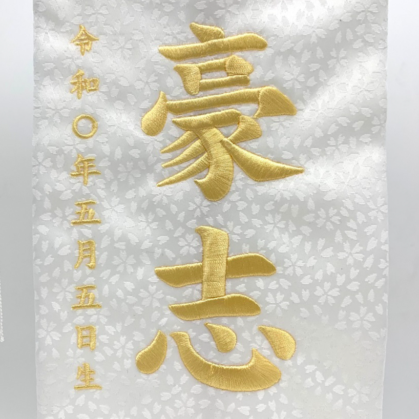 名前旗 白龍 特中 白 白金刺繍 高さ46㎝ | 人形の東月｜公式