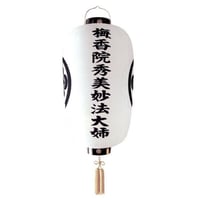 盆提灯　イワキ白紋天　戒名・家紋入り提灯　(直径49cm×長さ(総丈)130cm)　【オンライン限定価格】