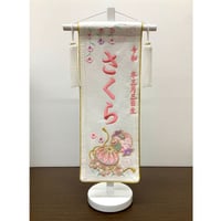 名前旗　まりと小槌　特小　白スタンド　高さ40.5cm