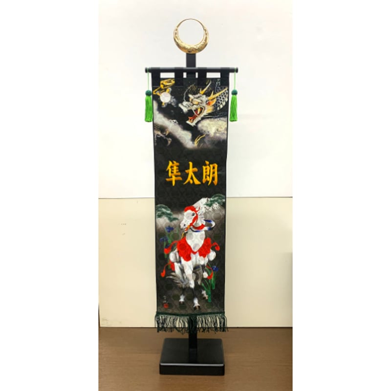 室内幟旗セット白馬