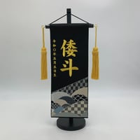 室内幟旗セット白馬 名前旗 極上黒染室内幟旗 奉納白馬 大 高さ104㎝ | 人形の東月