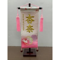 名前旗　京友禅　うさぎ　白　小　高さ38㎝