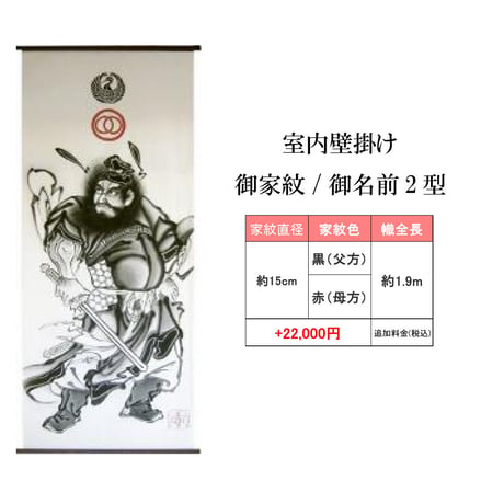 いわき絵のぼり　室内タイプ　御家紋＋御名前　御家紋2型入り