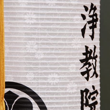 盆提灯　伸縮　家紋・戒名入り提灯　(高さ93㎝,幅30㎝,収納時高さ45㎝）