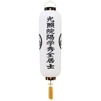 盆提灯　マトイ白紋天　戒名・家紋入り提灯　(直径32cm×長さ(総丈)140cm)　【オンライン限定価格】