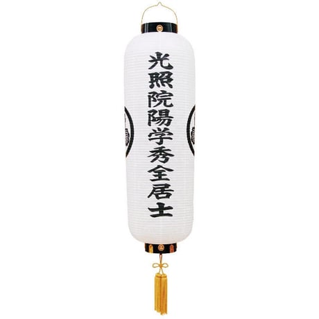 盆提灯　マトイ白紋天　戒名・家紋入り提灯　(直径32cm×長さ(総丈)140cm)　【オンライン限定価格】