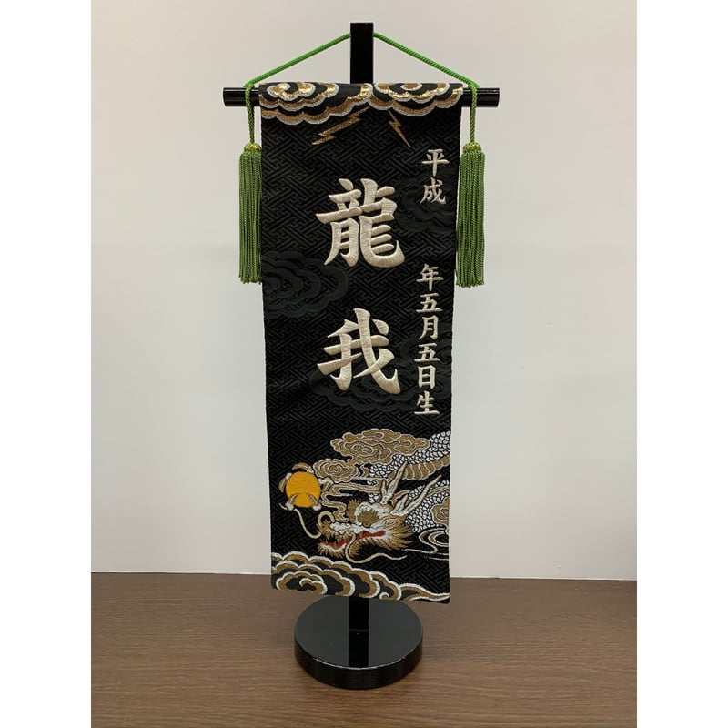 名前旗 金襴織 雷鳴 銀刺繍 高さ45㎝ | 人形の東月｜公式