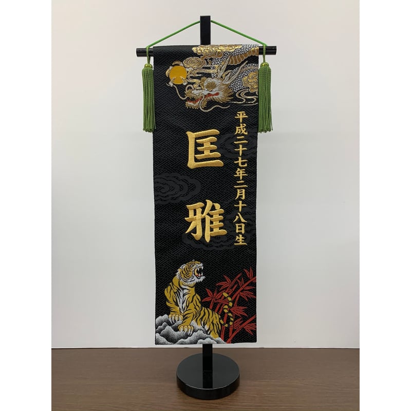 名前旗 龍虎伝説 金刺繍 高さ55㎝ | 人形の東月|公式オンライン 名前旗 龍虎伝説 金刺繍 高さ55㎝ | 人形の東月|公式オンライン