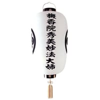盆提灯　大八白紋天　戒名・家紋入り提灯　(直径44cm×長さ(総丈)115cm)　【オンライン限定価格】