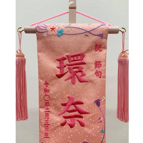 名前旗　なごみ　ピンク　小　ピンク文字刺繍　高さ38.5㎝