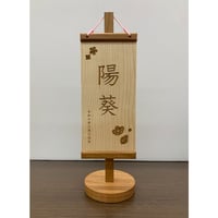 木製名前旗　S　ブラックチェリー　高さ30㎝