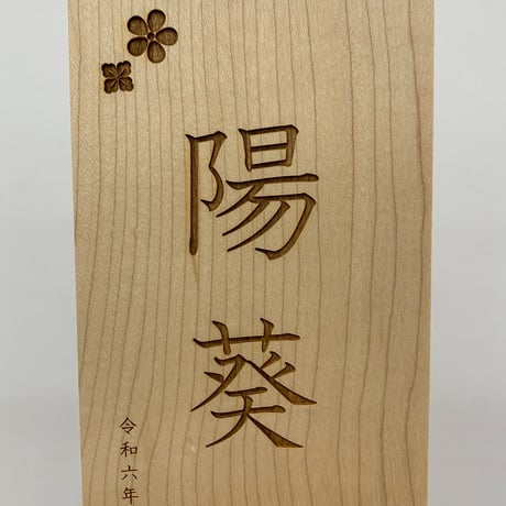 木製名前旗　S　ブラックチェリー　高さ30㎝