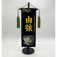 名前旗 極上黒染室内幟旗 奉納白馬 大 高さ104㎝ | 人形の東月