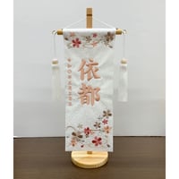 名前旗　桜しずね　白小桜　小　パステルピンク刺繍　高さ38.5㎝