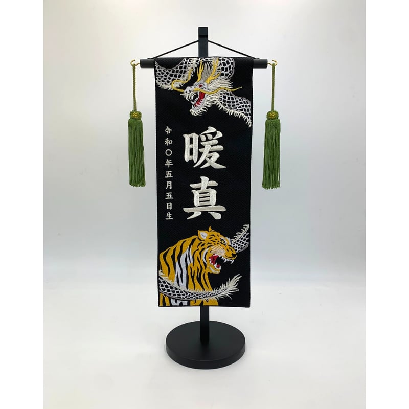 オーダーメイド名前旗 大 龍 黒 銀 刺繍 高級厚手フェルト 手作り 子どもの日 名前旗 上金彩（小）雲に龍 黒 金房 銀糸刺繍（651-348） - 伽楠