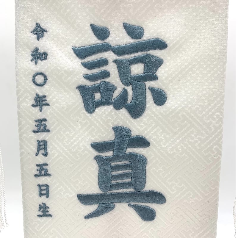 名前旗 飛翔鯉 小 白 青刺繍 高さ38.5㎝ | 人形の東月｜公式