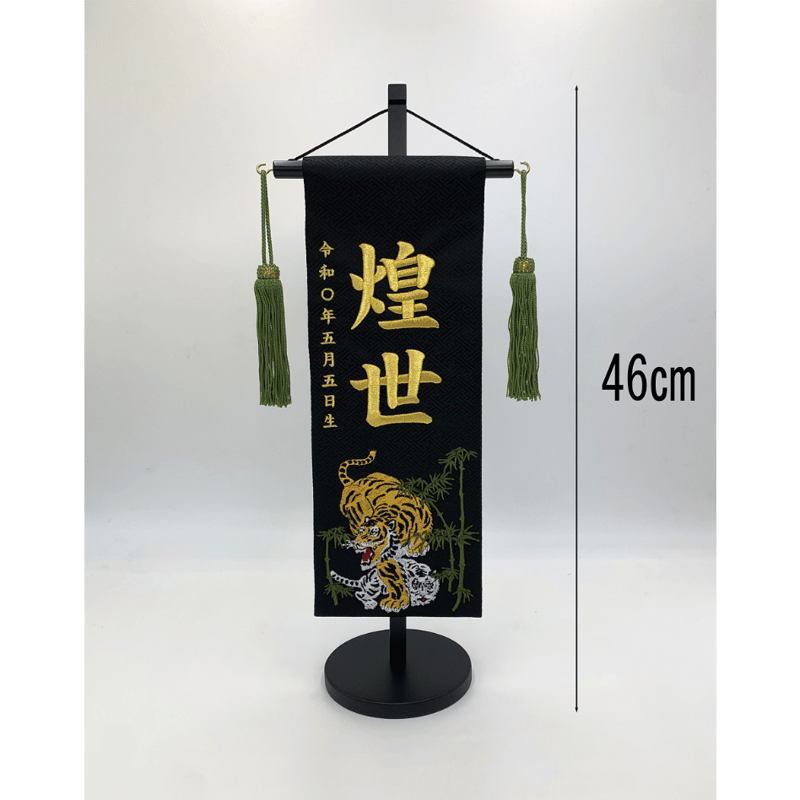 名前旗 守り虎 特中 黒 金刺繍 高さ46㎝ | 人形の東月｜公式オンライン