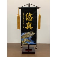 名前旗 極上黒染室内幟旗 奉納白馬 中 高さ75㎝ | 人形の東月｜公式