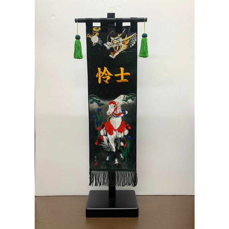 室内幟旗セット白馬 名前旗 極上黒染室内幟旗 奉納白馬 中 高さ75㎝ | 人形の東月