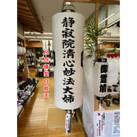 盆提灯　尺四桶白紋天　戒名・家紋入り提灯　(直径42cm×長さ(総丈)160cm)　【オンライン限定価格】