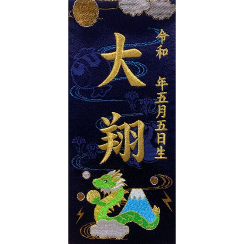 【159】名前旗★優斗限定★山水登り龍 159】名前旗☆優斗限定☆山水登り龍