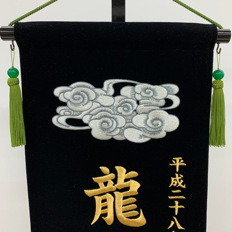 名前旗 総刺繍 大 龍神(瑞雲) 五爪龍 金刺繍 高さ90㎝ | 人形の東月