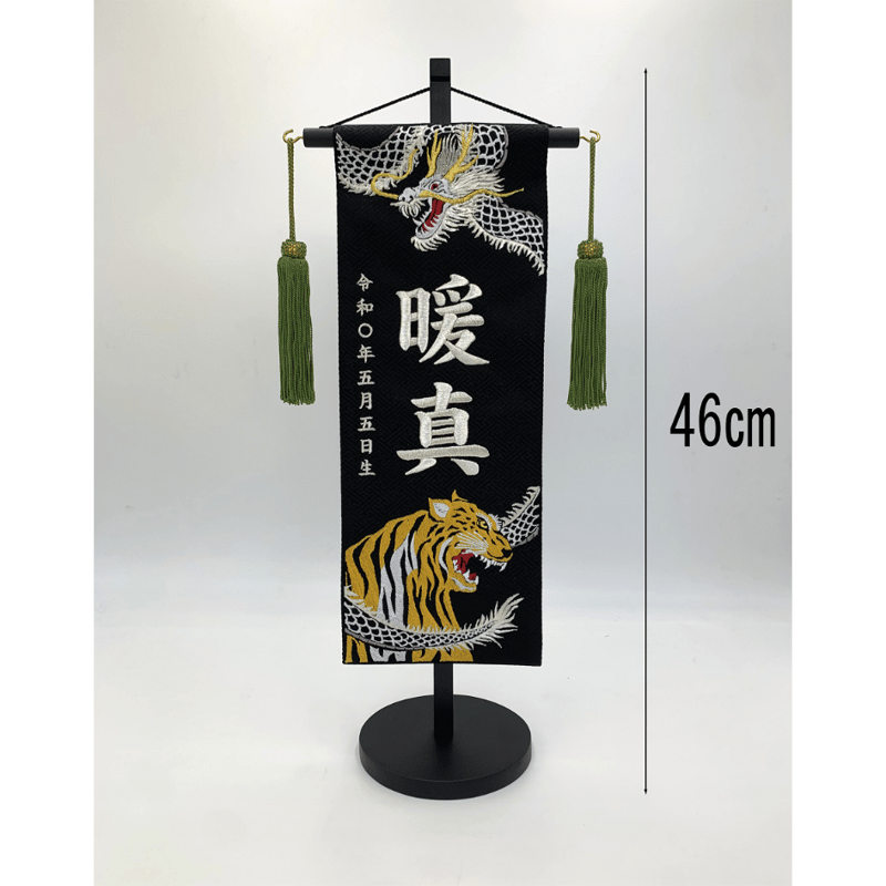 名前旗 白龍と虎 特中 黒 銀刺繍 高さ46㎝ | 人形の東月｜公式