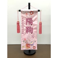 名前旗　ひまり　薄ピンク　小　高さ38㎝