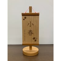 木製名前旗　SS　ブラックチェリー　高さ25㎝