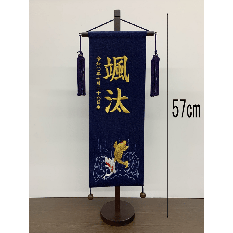 名前旗 縮緬 鯉 紺 特中 金刺繍 高さ57㎝ | 人形の東月｜公式