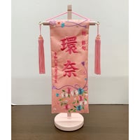 名前旗　なごみ　ピンク　小　ピンク文字刺繍　高さ38.5㎝
