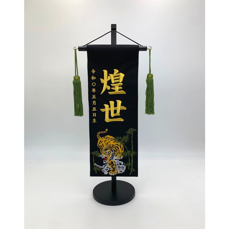 名前旗 守り虎 特中 黒 金刺繍 高さ46㎝ | 人形の東月｜公式