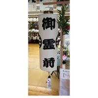 盆提灯　尺三桶白紋天　戒名・家紋入り提灯　(直径39cm×長さ(総丈)145cm)　【オンライン限定価格】